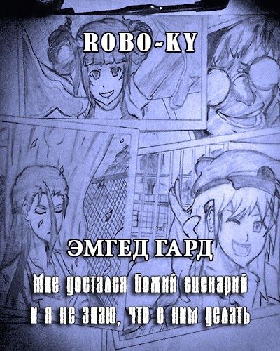 Обложка книги «Эмгед Гард / Мне достался божий сценарий и я не знаю, что с ним делать»
