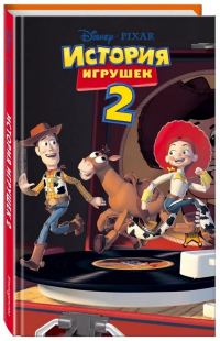 Обложка книги «История игрушек 2»