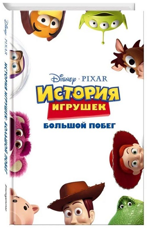 Обложка книги «История игрушек: Большой побег»