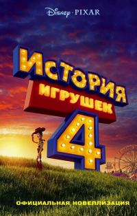 Обложка книги «История игрушек 4. Официальная новеллизация»