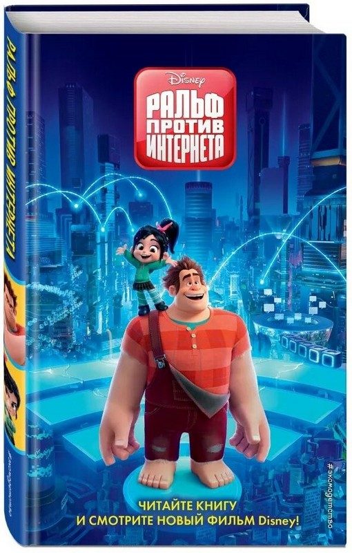 Обложка книги «Ральф против Интернета»