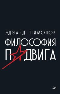 Обложка книги «Философия подвига»