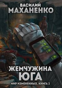 Обложка книги «Жемчужина юга»