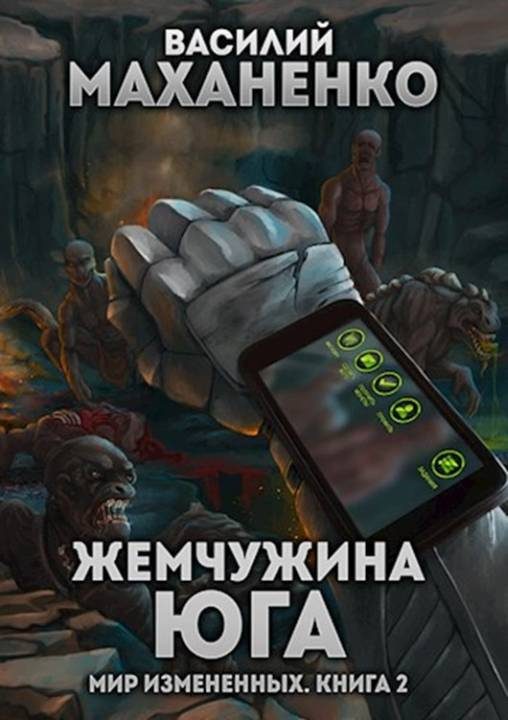 Обложка книги «Жемчужина юга»
