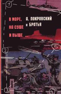 Обложка книги «В море, на суше и выше...»