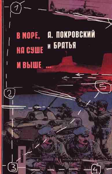 Обложка книги «В море, на суше и выше...»
