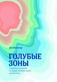 Обложка книги «Голубые зоны. 9 правил долголетия от людей, которые живут дольше всех»