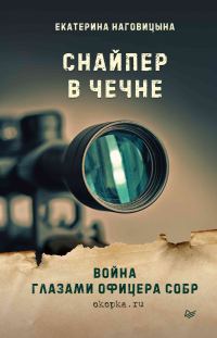 Обложка книги «Снайпер в Чечне. Война глазами офицера СОБР»