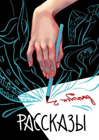 Обложка книги «Рассказы 2. Сквозь поколения»