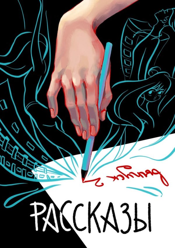 Обложка книги «Рассказы 2. Сквозь поколения»