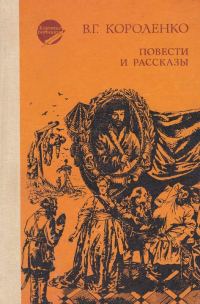 Обложка книги «Повести и рассказы»