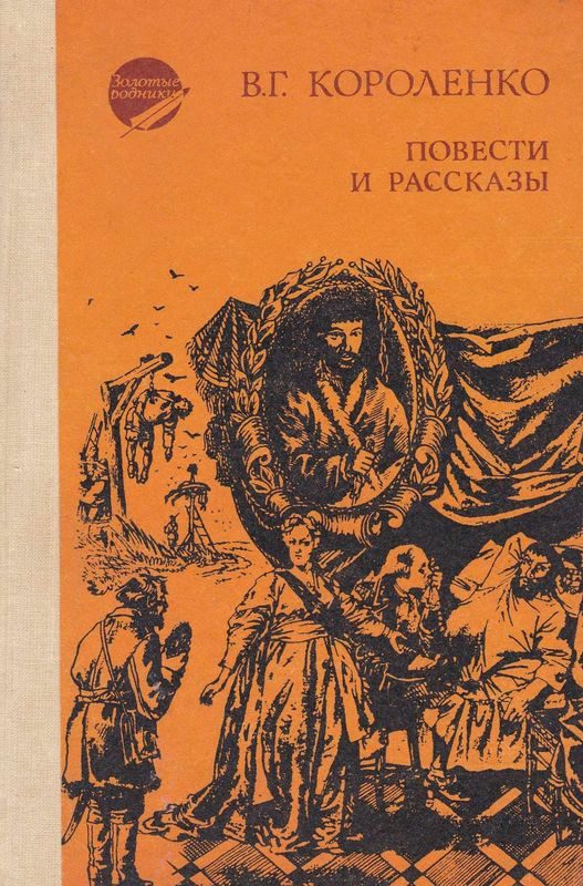 Обложка книги «Повести и рассказы»