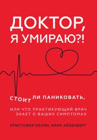 Обложка книги «Доктор, я умираю?! Стоит ли паниковать, или Что практикующий врач знает о ваших симптомах»
