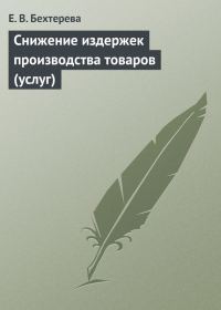Обложка книги «Снижение издержек производства товаров (услуг)»