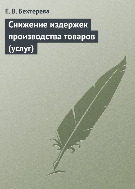 Обложка книги «Снижение издержек производства товаров (услуг)»