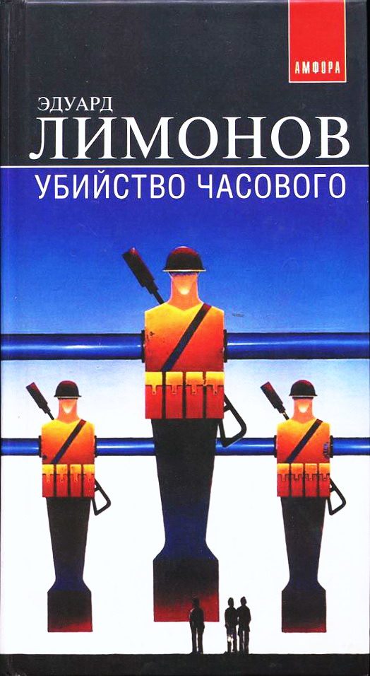 Обложка книги «Убийство часового (Дневник гражданина)»