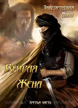 Обложка книги «Вторая жена. Том 3»