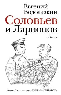 Обложка книги «Соловьев и Ларионов»