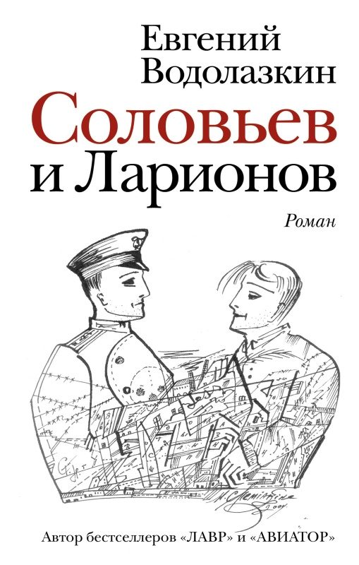 Обложка книги «Соловьев и Ларионов»