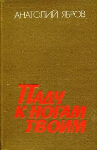 Обложка книги «Паду к ногам твоим»