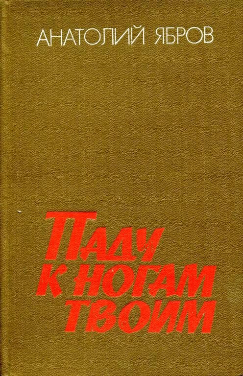Обложка книги «Паду к ногам твоим»