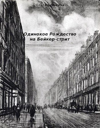 Обложка книги «Одинокое Рождество на Бейкер-стрит»