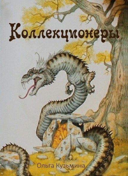 Обложка книги «Коллекционеры»