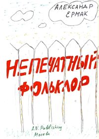 Обложка книги «Непечатный фольклор»
