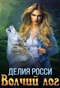 Обложка книги «Волчий лог»