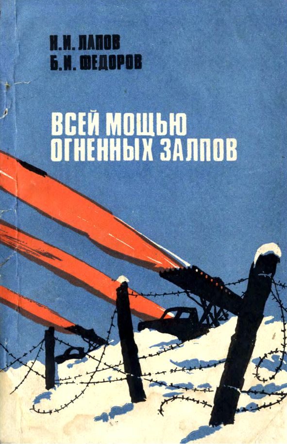 Обложка книги «Всей мощью огненных залпов»