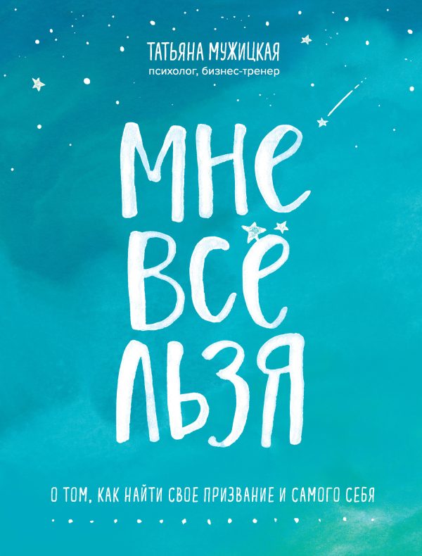 Обложка книги «Мне все льзя. О том, как найти свое призвание»