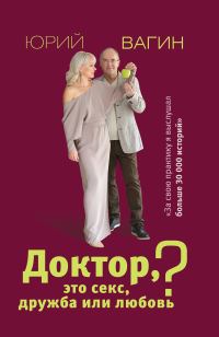 Обложка книги «Доктор, это секс, дружба или любовь? Секреты счастливой личной жизни от психотерапевта»