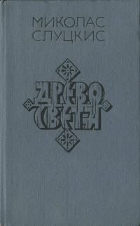 Обложка книги «Древо света»