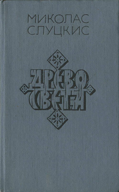 Обложка книги «Древо света»