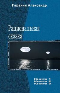 Обложка книги «Рациональная сказка. Трилогия»