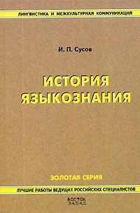 Обложка книги «История языкознания»