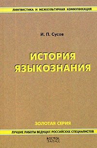 Обложка книги «История языкознания»