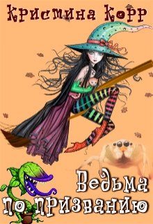Обложка книги «Академия Грейд-Холл. Ведьма по призванию»