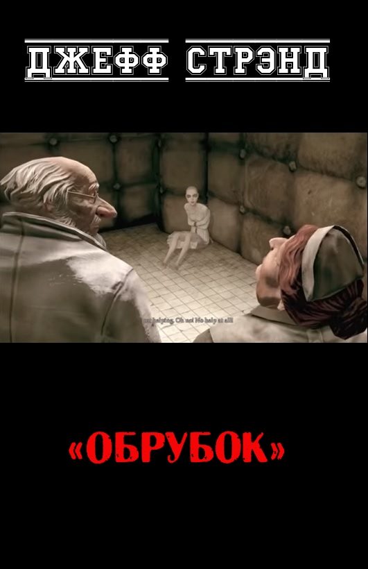 Обложка книги «Обрубок»
