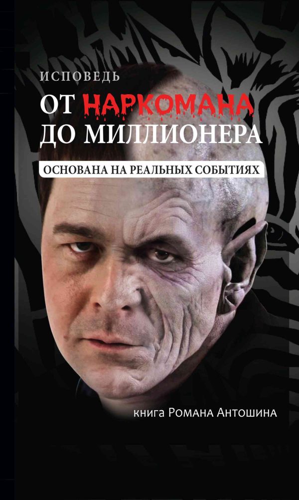Обложка книги «От наркомана до миллионера»