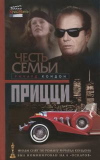 Обложка книги «Честь семьи Прицци»