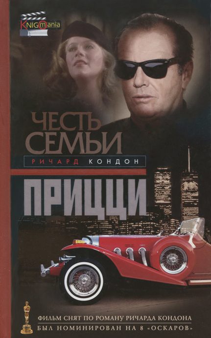 Обложка книги «Честь семьи Прицци»