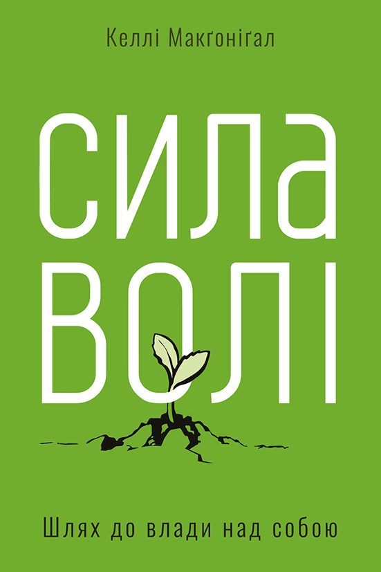 Обложка книги «Сила волі»