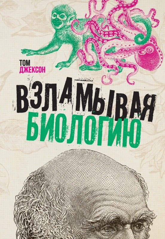 Обложка книги «Взламывая биологию»