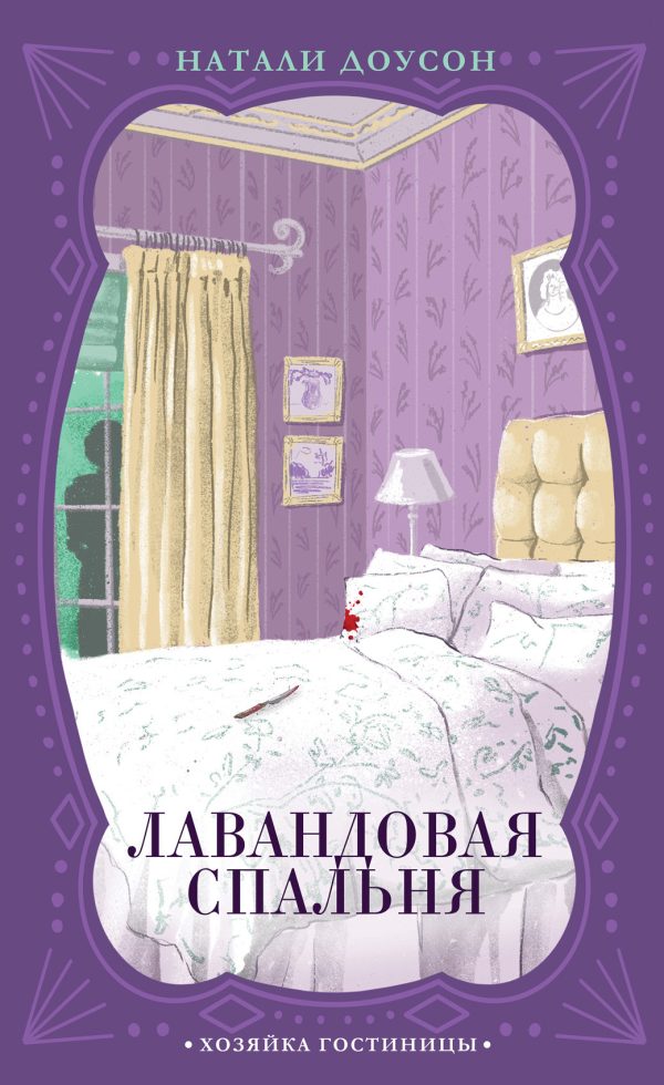 Обложка книги «Лавандовая спальня»