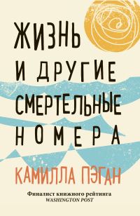 Обложка книги «Жизнь и другие смертельные номера»