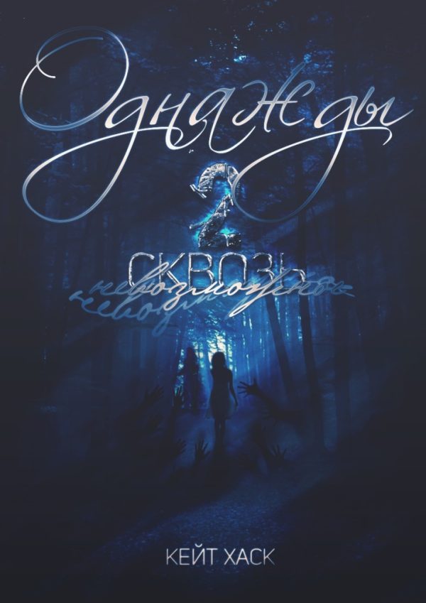 Обложка книги «Сквозь невозможное»