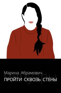 Обложка книги «Пройти сквозь стены»