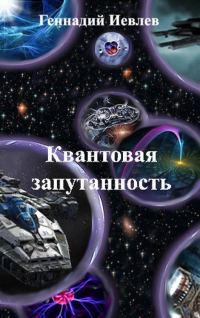 Обложка книги «Квантовая запутанность»