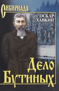 Обложка книги «Дело Бутиных»